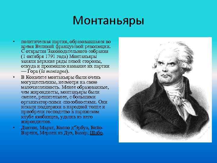 Почему диктатуру монтаньяров