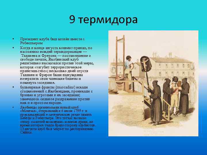 9 термидора • • Президент клуба был казнён вместе с Робеспьером Когда в конце