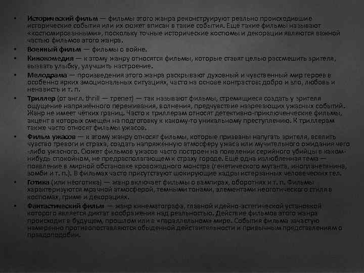  • • Исторический фильм — фильмы этого жанра реконструируют реально происходившие исторические события