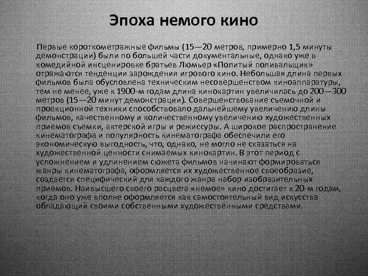 Эпоха немого кино Первые короткометражные фильмы (15— 20 метров, примерно 1, 5 минуты демонстрации)