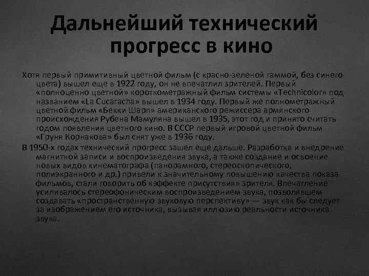 Дальнейший технический прогресс в кино Хотя первый примитивный цветной фильм (с красно-зеленой гаммой, без