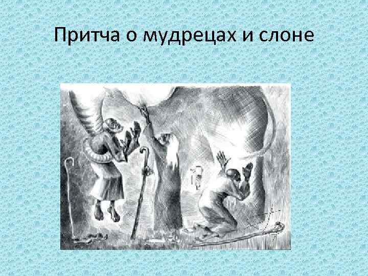Притча о мудрецах и слоне 