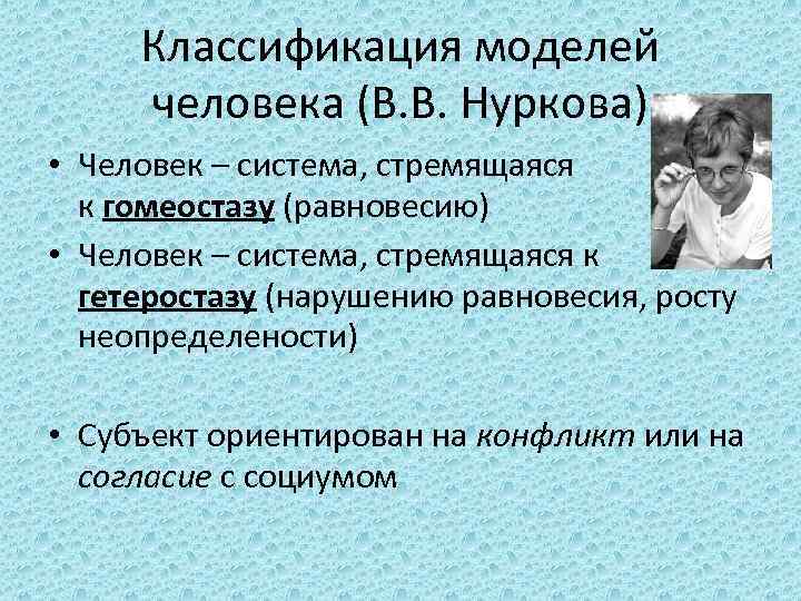 Классификация моделей человека (В. В. Нуркова) • Человек – система, стремящаяся к гомеостазу (равновесию)