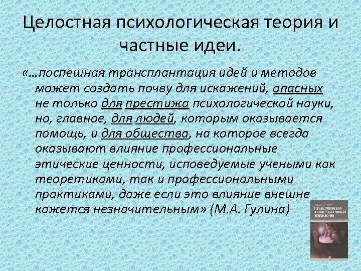Целостная психологическая теория и частные идеи. «…поспешная трансплантация идей и методов может создать почву