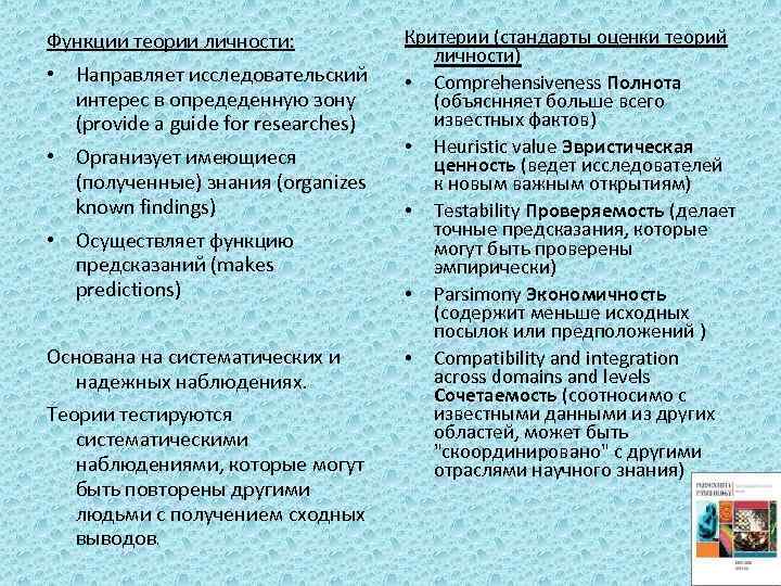 Функции теории личности: • Направляет исследовательский интерес в опредеденную зону (provide a guide for