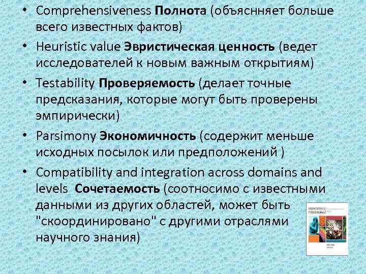  • Comprehensiveness Полнота (объяснняет больше всего известных фактов) • Heuristic value Эвристическая ценность