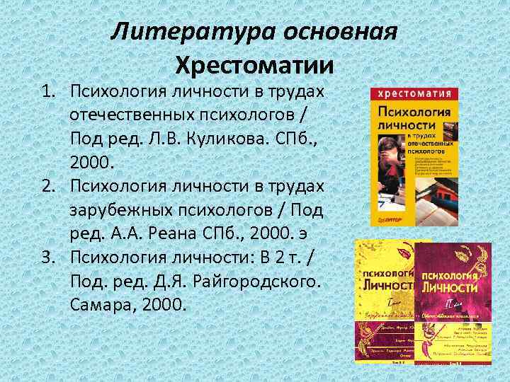 Литература основная Хрестоматии 1. Психология личности в трудах отечественных психологов / Под ред. Л.