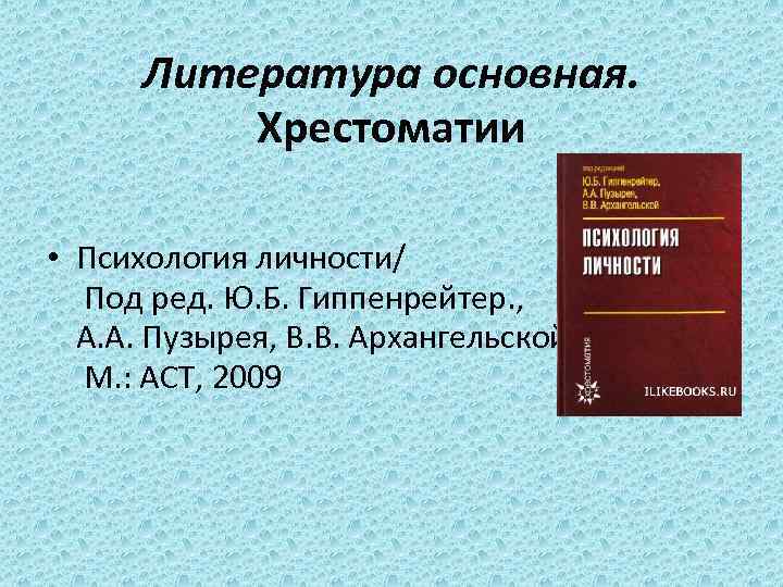 Литература основная. Хрестоматии • Психология личности/ Под ред. Ю. Б. Гиппенрейтер. , А. А.