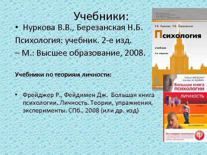 Учебники: • Нуркова В. В. , Березанская Н. Б. Психология: учебник. 2 -е изд.
