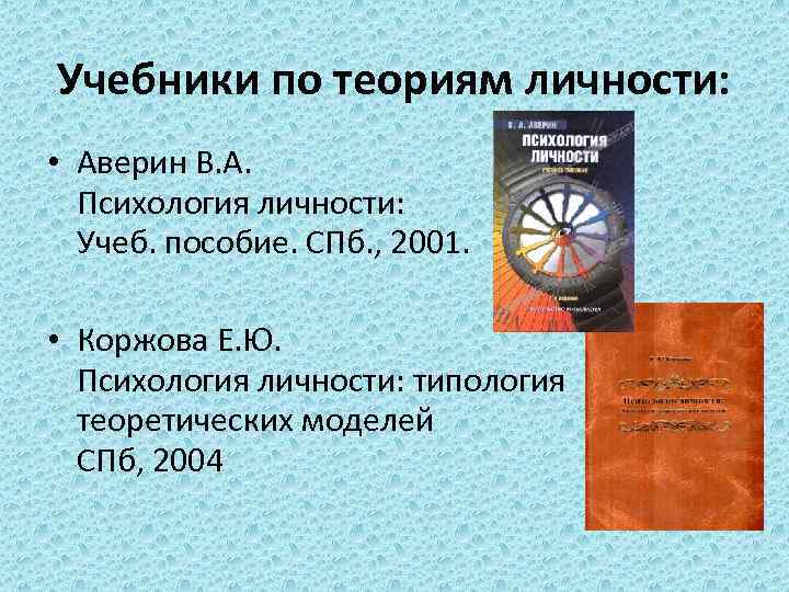 Учебники по теориям личности: • Аверин В. А. Психология личности: Учеб. пособие. СПб. ,