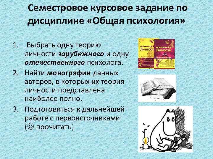  Семестровое курсовое задание по дисциплине «Общая психология» 1. Выбрать одну теорию личности зарубежного