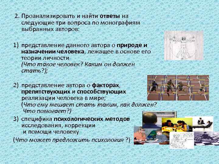 2. Проанализировать и найти ответы на следующие три вопроса по монографиям выбранных авторов: