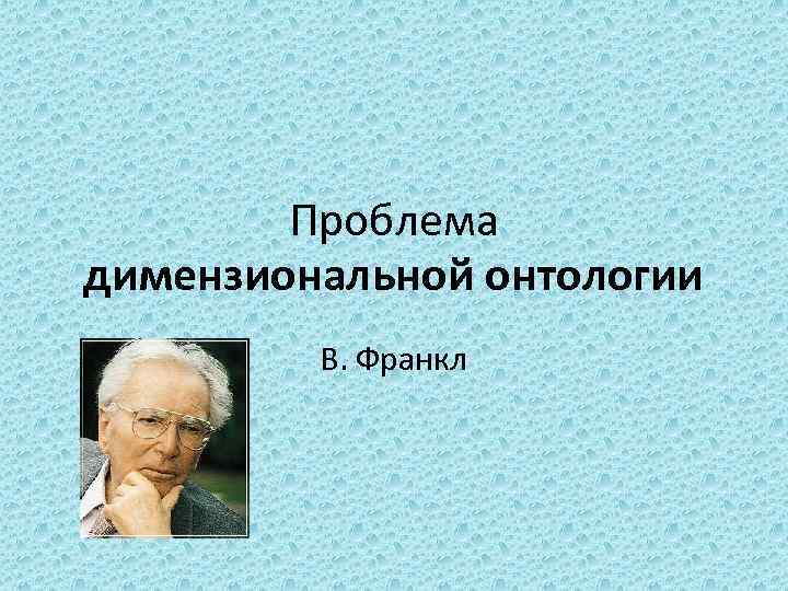 Проблема димензиональной онтологии В. Франкл 