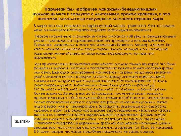 Пармезан был изобретен монахами-бенедиктинцами, нуждающимися в продукте с длительным сроком хранения, и это качество