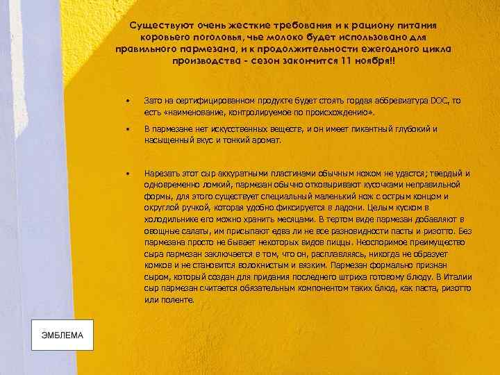 Существуют очень жесткие требования и к рациону питания коровьего поголовья, чье молоко будет использовано