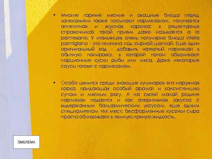  • Многие горячие мясные и овощные блюда перед запеканием также посыпают пармезаном, получается