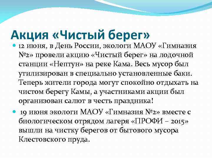 Акция «Чистый берег» 12 июня, в День России, экологи МАОУ «Гимназия № 2» провели