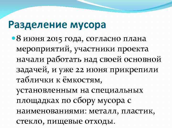 Разделение мусора 8 июня 2015 года, согласно плана мероприятий, участники проекта начали работать над