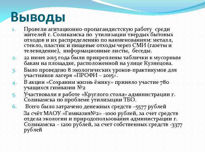 Выводы Провели агитационно-пропагандистскую работу среди жителей г. Соликамска по утилизации твердых бытовых отходов и