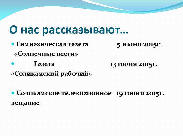 О нас рассказывают… Гимназическая газета 5 июня 2015 г. «Солнечные вести» Газета «Соликамский рабочий»