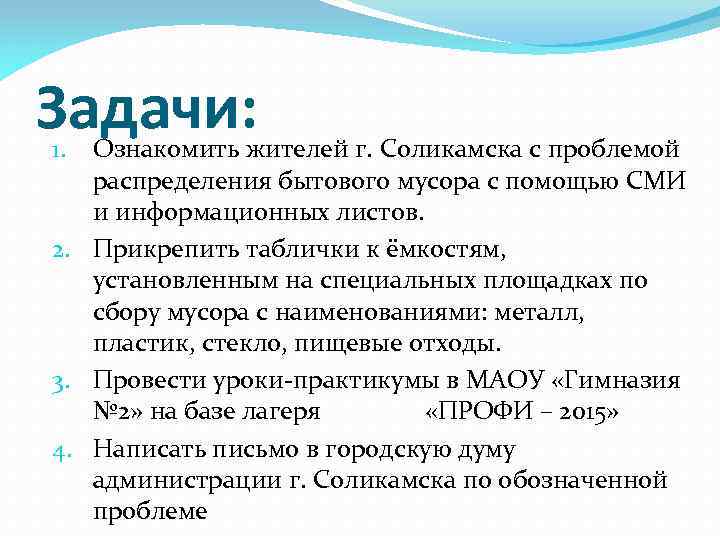 Задачи: Ознакомить жителей г. Соликамска с проблемой распределения бытового мусора с помощью СМИ и