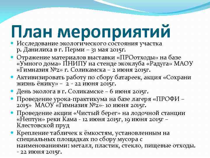 План мероприятий Исследование экологического состояния участка р. Данилиха в г. Перми – 31 мая