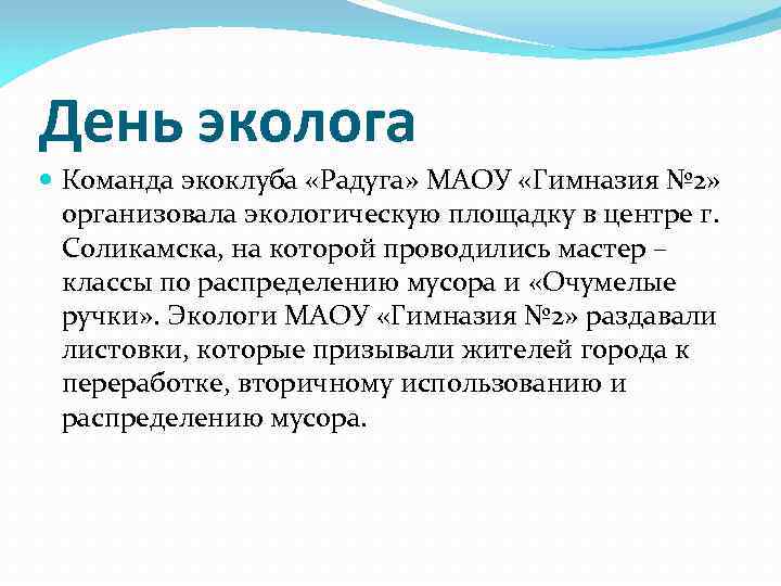 День эколога Команда экоклуба «Радуга» МАОУ «Гимназия № 2» организовала экологическую площадку в центре