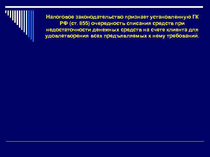 Налоговое законодательство признает установленную ГК РФ (ст. 855) очередность списания средств при недостаточности денежных