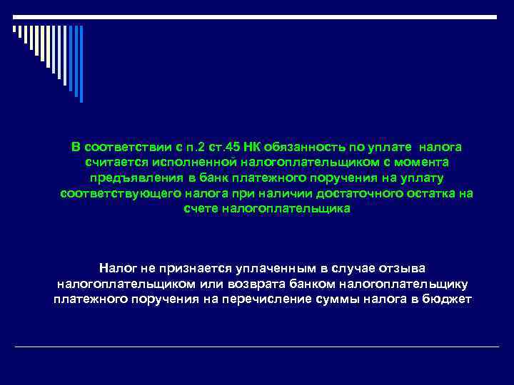 В соответствии с п. 2 ст. 45 НК обязанность по уплате налога считается исполненной