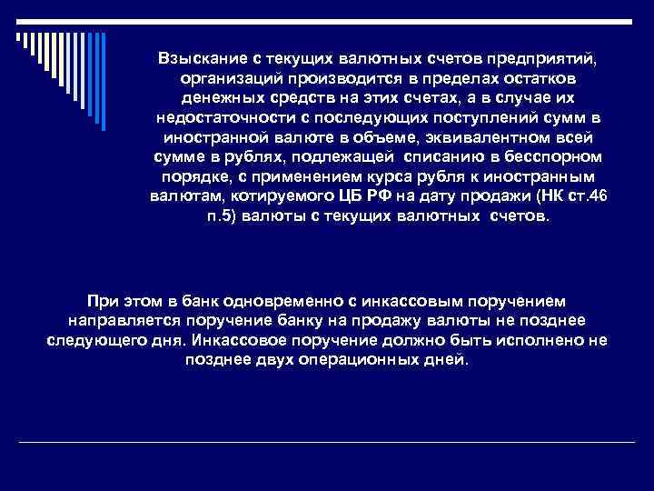 Взыскание с текущих валютных счетов предприятий, организаций производится в пределах остатков денежных средств на