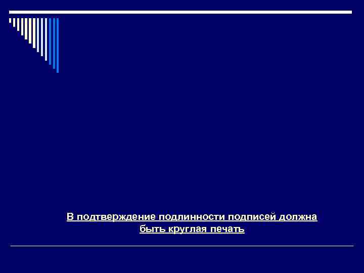 В подтверждение подлинности подписей должна быть круглая печать 