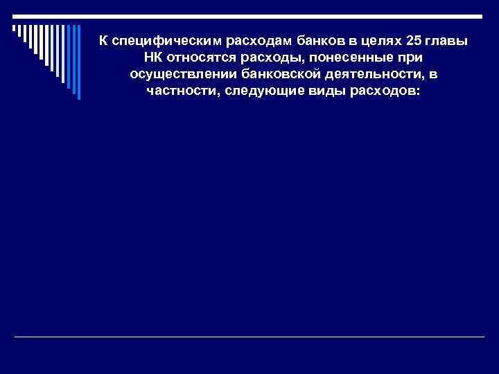 К специфическим расходам банков в целях 25 главы НК относятся расходы, понесенные при осуществлении