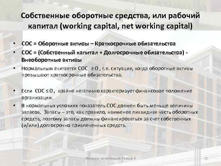 Собственные оборотные средства, или рабочий капитал (working capital, net working capital) • СОС =