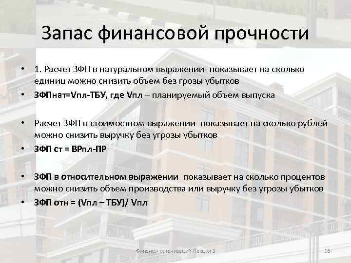 Запас финансовой прочности • 1. Расчет ЗФП в натуральном выражении- показывает на сколько единиц