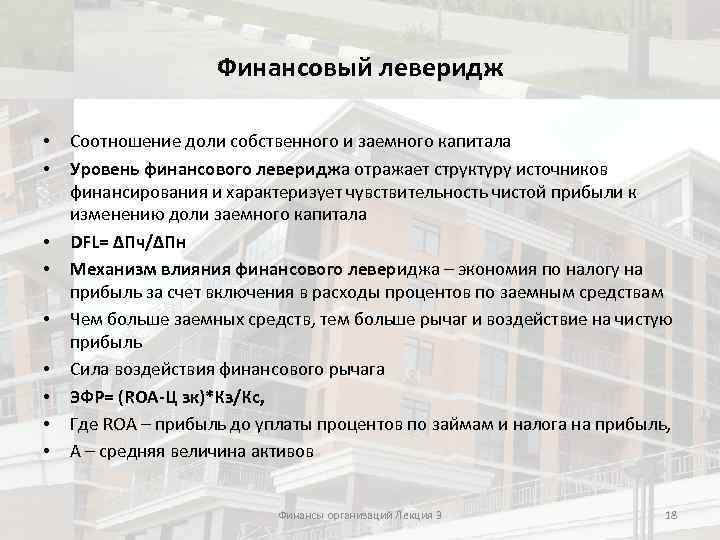 Финансовый леверидж • • • Соотношение доли собственного и заемного капитала Уровень финансового левериджа