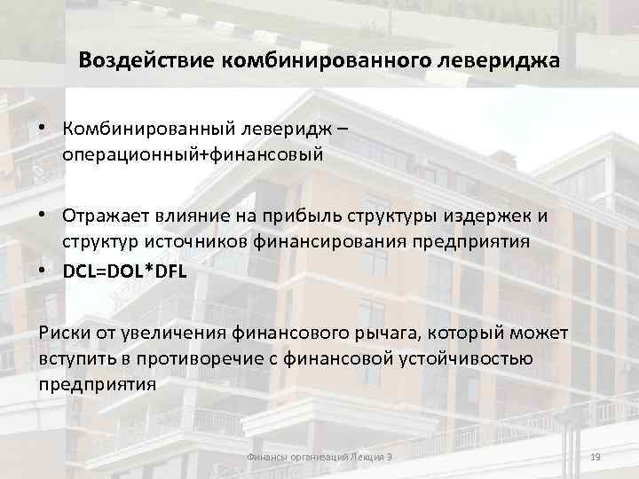 Воздействие комбинированного левериджа • Комбинированный леверидж – операционный+финансовый • Отражает влияние на прибыль структуры