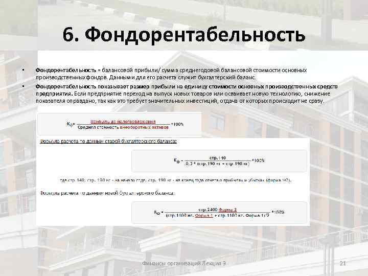 6. Фондорентабельность • • Фондорентабельность = балансовой прибыли/ сумма среднегодовой балансовой стоимости основных производственных