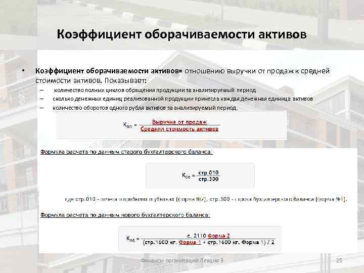 Коэффициент оборачиваемости активов • Коэффициент оборачиваемости активов= отношению выручки от продаж к средней стоимости