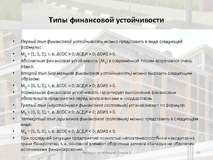 Типы финансовой устойчивости • • • Первый тип финансовой устойчивости можно представить в виде