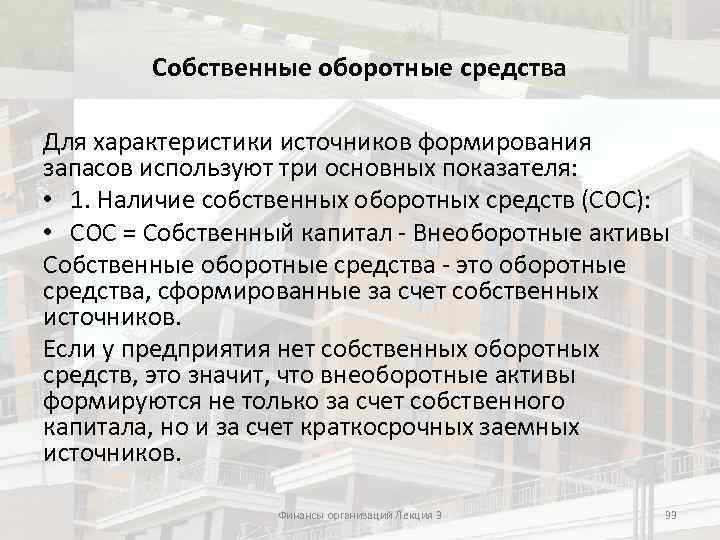 Собственные оборотные средства Для характеристики источников формирования запасов используют три основных показателя: • 1.