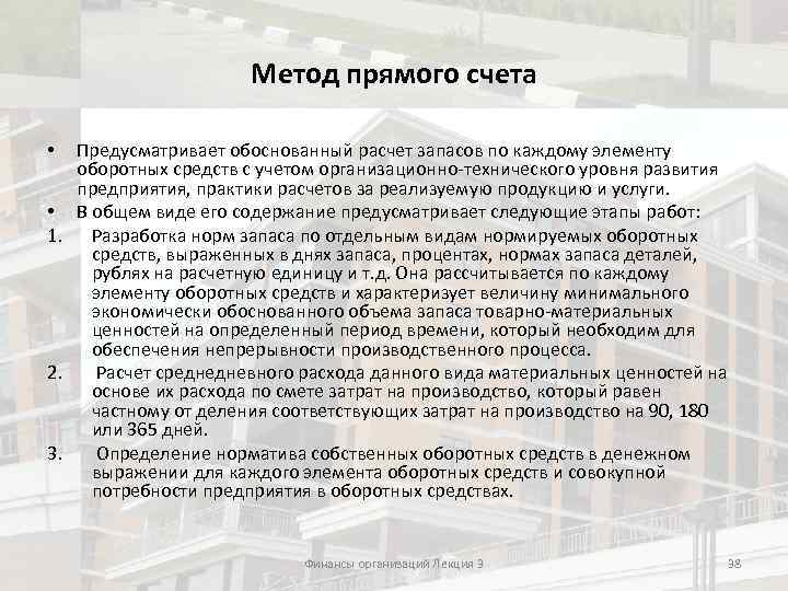 Метод прямого счета Предусматривает обоснованный расчет запасов по каждому элементу оборотных средств с учетом