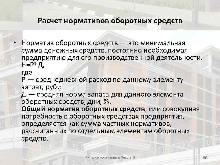 Расчет нормативов оборотных средств • Норматив оборотных средств — это минимальная сумма денежных средств,