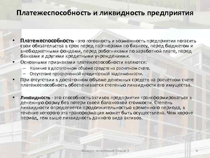 Платежеспособность и ликвидность предприятия • Платежеспособность - это готовность и возможность предприятия погасить •