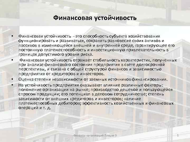 Финансовая устойчивость • • Финансовая устойчивость - это способность субъекта хозяйствования функционировать и развиваться,