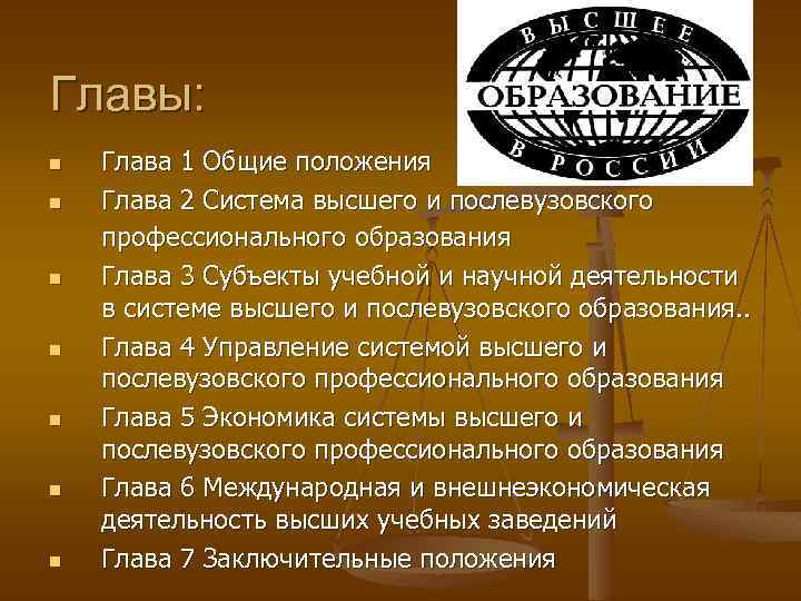 Главы: n n n n Глава 1 Общие положения Глава 2 Система высшего и