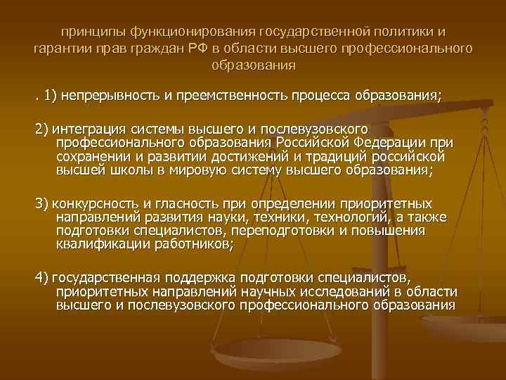 принципы функционирования государственной политики и гарантии прав граждан РФ в области высшего профессионального образования.