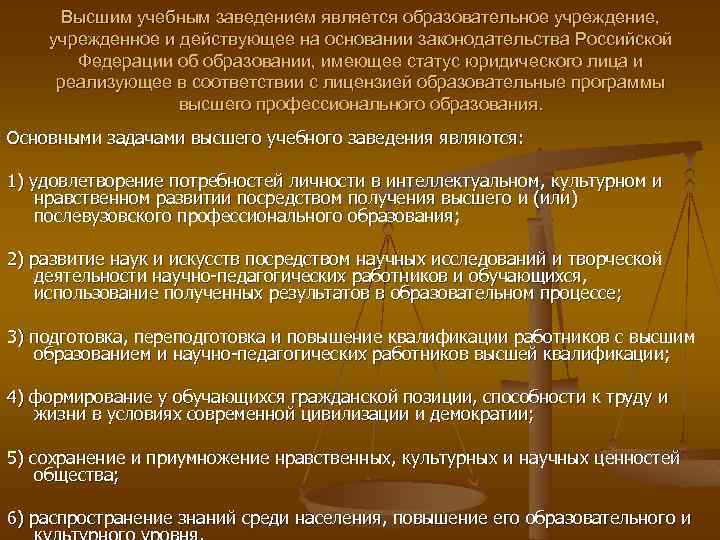 Высшим учебным заведением является образовательное учреждение, учрежденное и действующее на основании законодательства Российской Федерации