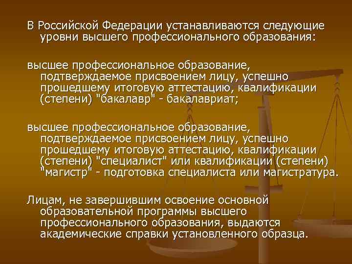 В Российской Федерации устанавливаются следующие уровни высшего профессионального образования: высшее профессиональное образование, подтверждаемое присвоением