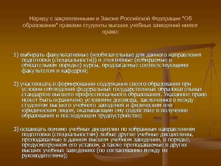 Наряду с закрепленными в Законе Российской Федерации "Об образовании" правами студенты высших учебных заведений