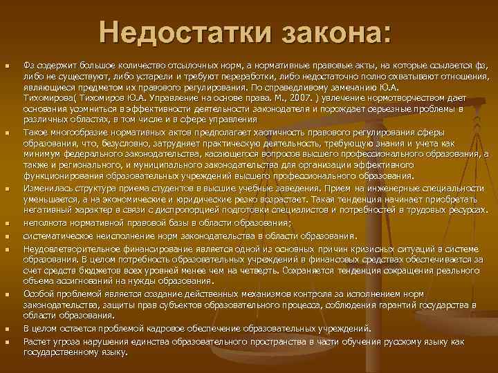 Доклад законодательство. Недостатки законодательства. Плюсы и минусы законов. Законодательство в сфере образования. Плюсы и минусы федерального закона.